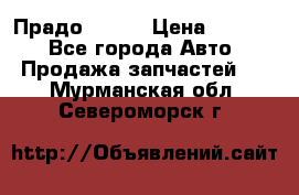 Прадо 90-95 › Цена ­ 5 000 - Все города Авто » Продажа запчастей   . Мурманская обл.,Североморск г.